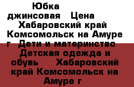 Юбка “colabear“ джинсовая › Цена ­ 450 - Хабаровский край, Комсомольск-на-Амуре г. Дети и материнство » Детская одежда и обувь   . Хабаровский край,Комсомольск-на-Амуре г.